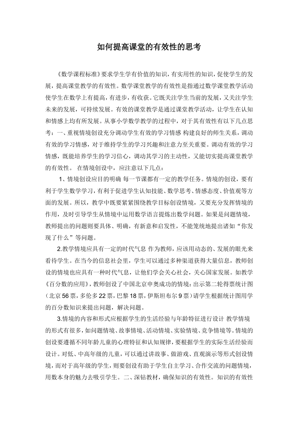 如何提高课堂的有效性的思考_第1页