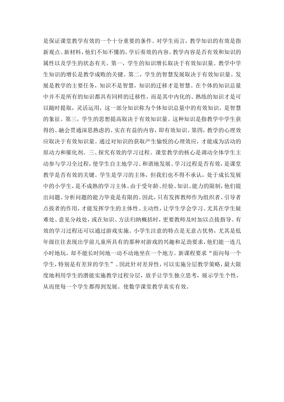 如何提高课堂的有效性的思考_第2页