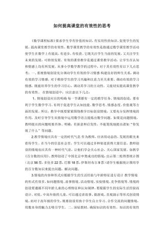 如何提高课堂的有效性的思考