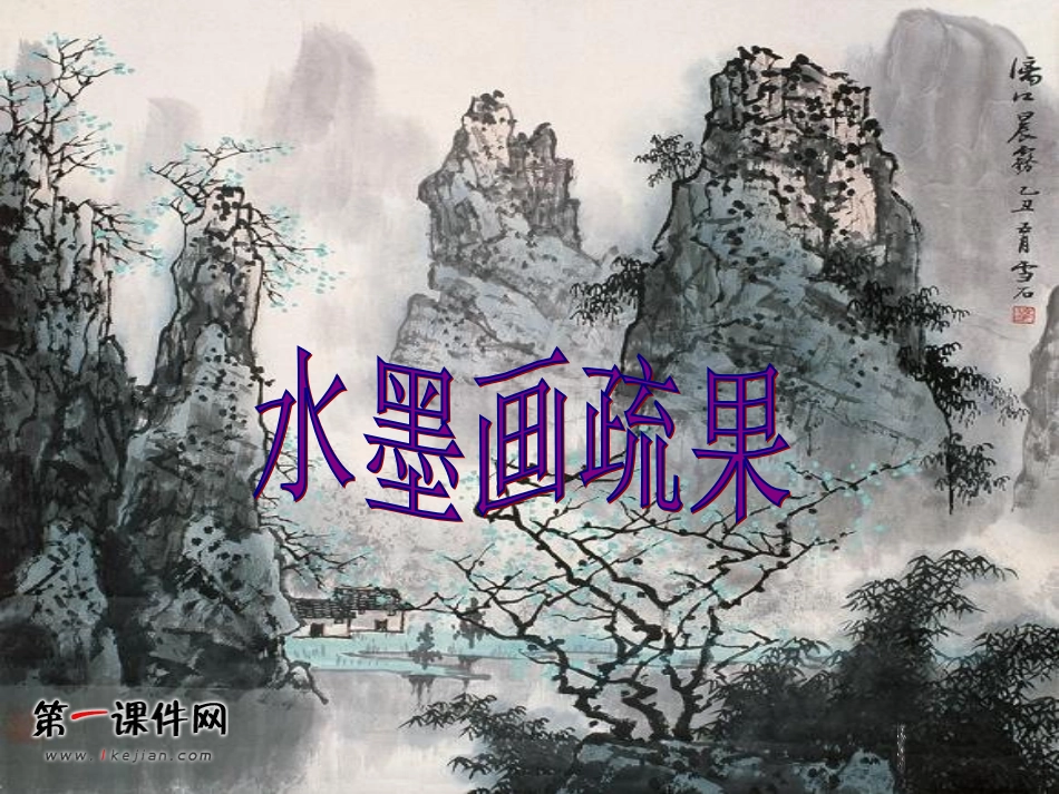 四年级画疏果_第1页