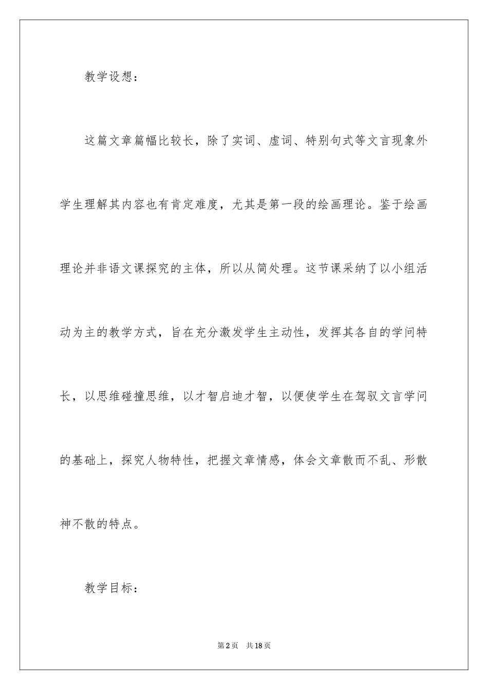 2024《文与可画筼筜谷偃竹记》教学设计_第2页