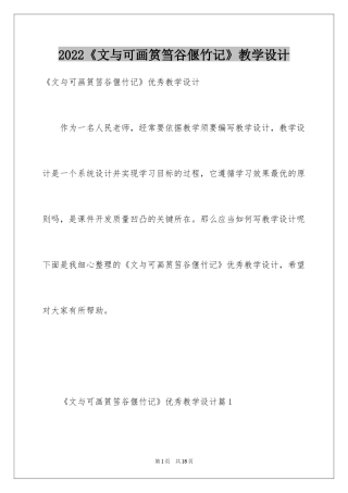 2024《文与可画筼筜谷偃竹记》教学设计