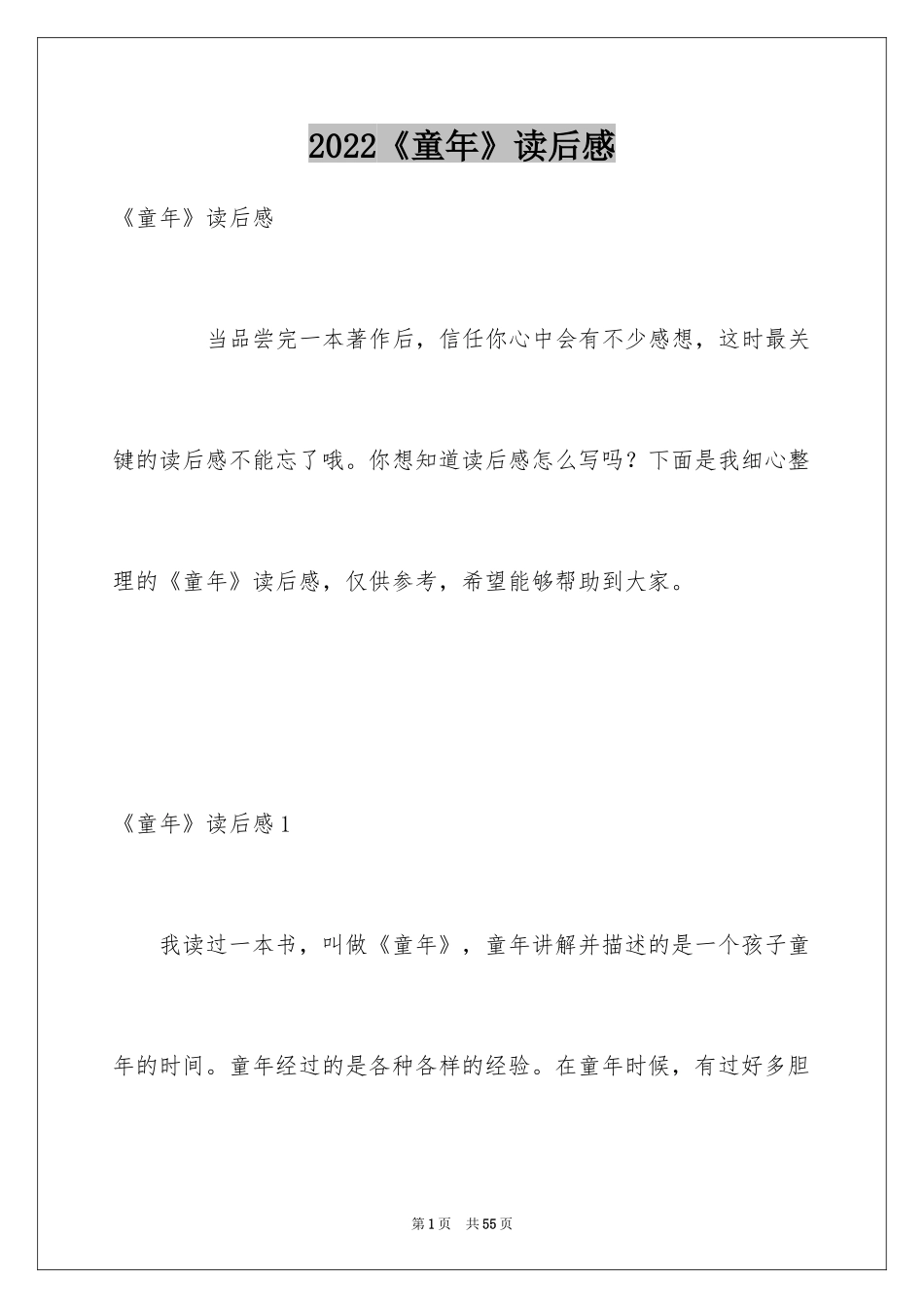 2024《童年》读后感_85_第1页