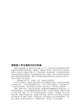 最新钢筋施工常见通病及防治措施