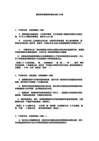 最新高考语病辨析强化训练20题