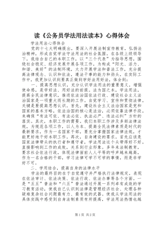读《公务员学法用法读本》心得体会 