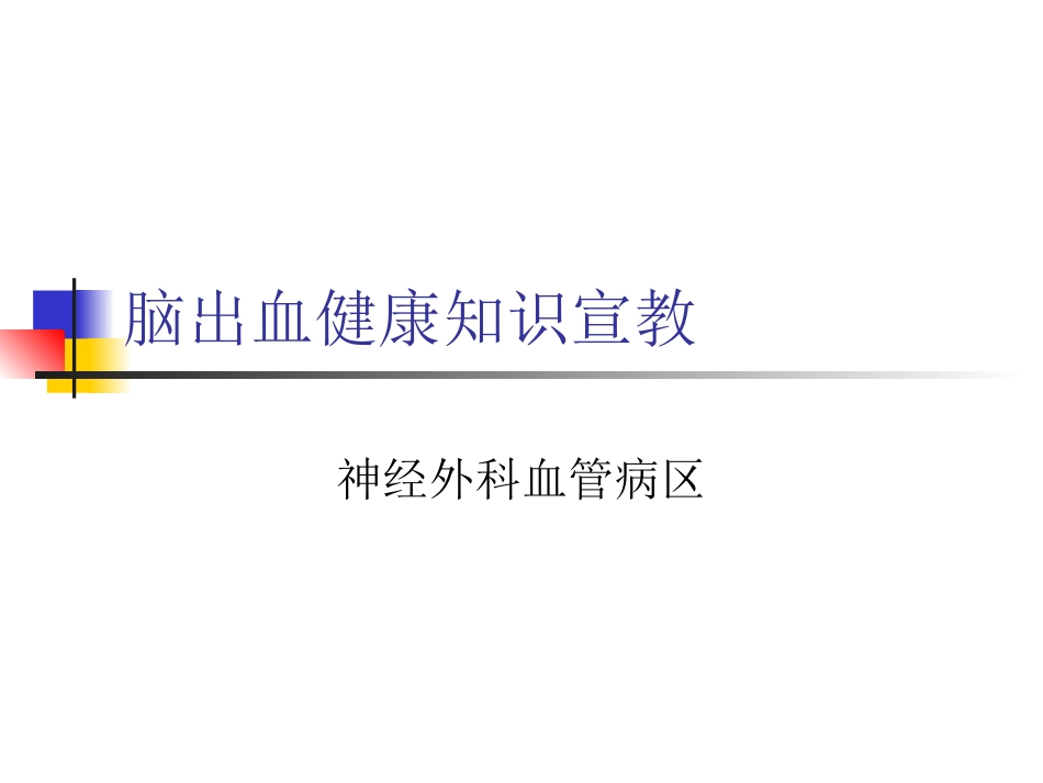 最终版脑出血健康知识宣教_第1页
