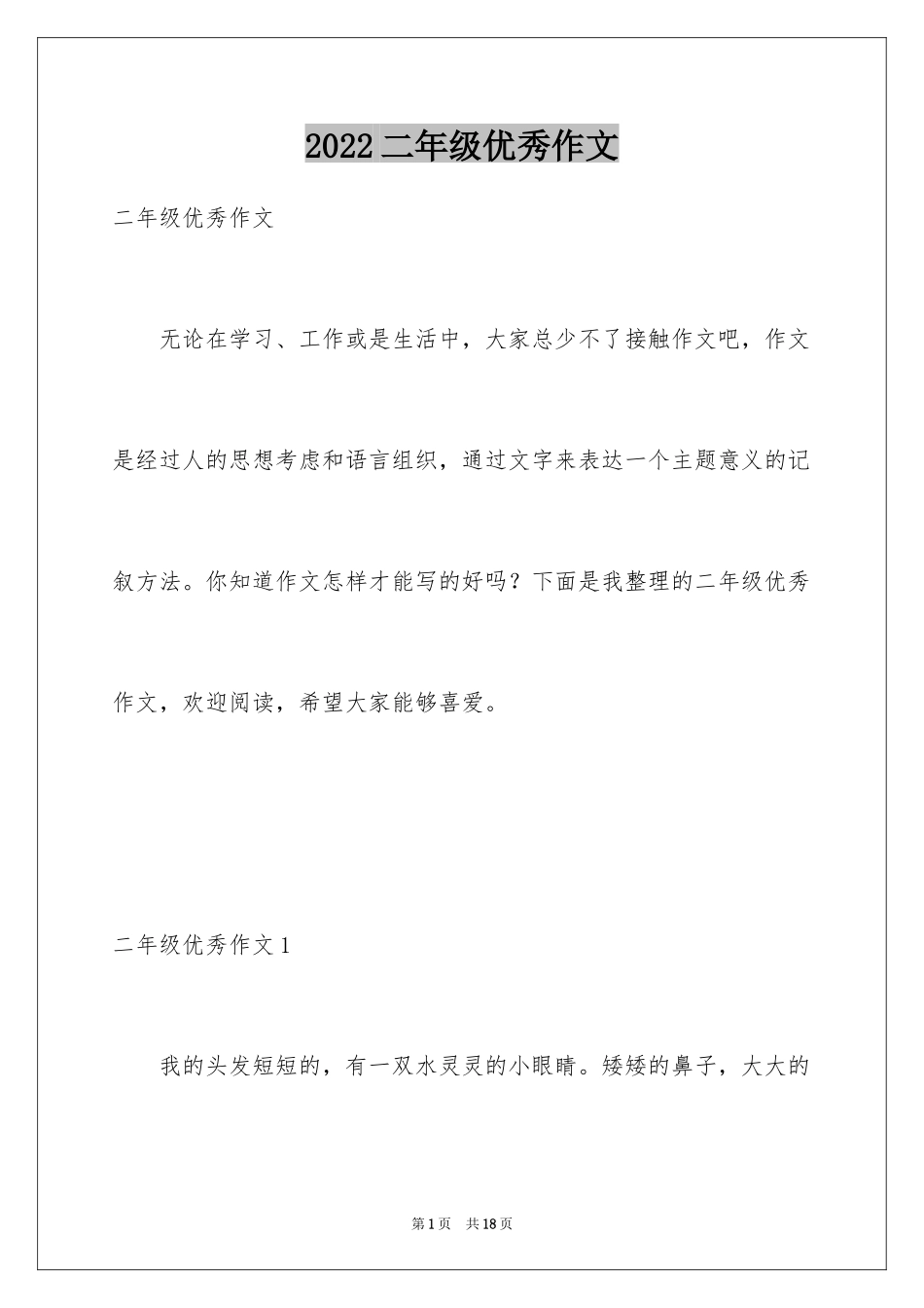 2024二年级优秀作文_40_第1页