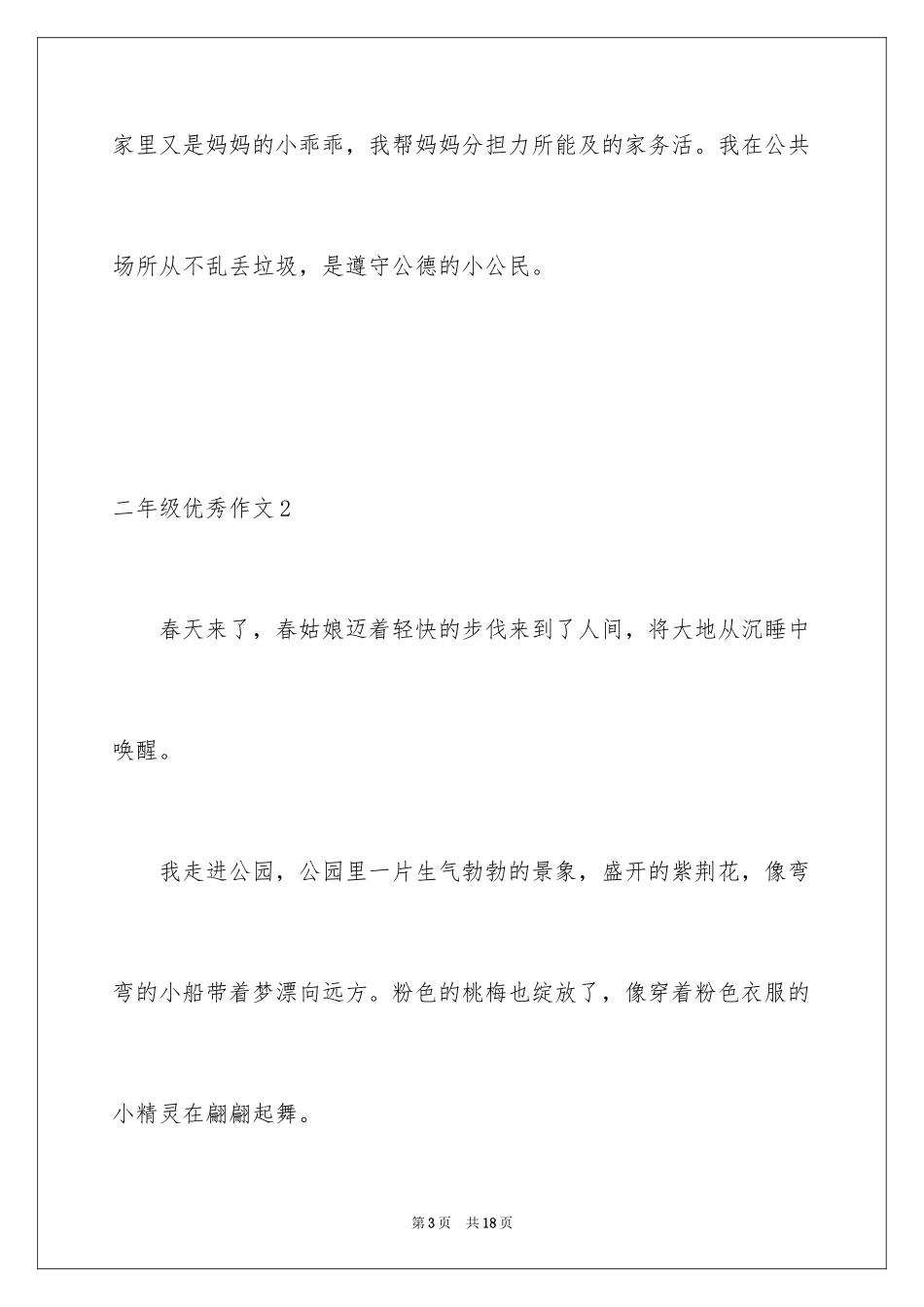 2024二年级优秀作文_40_第3页