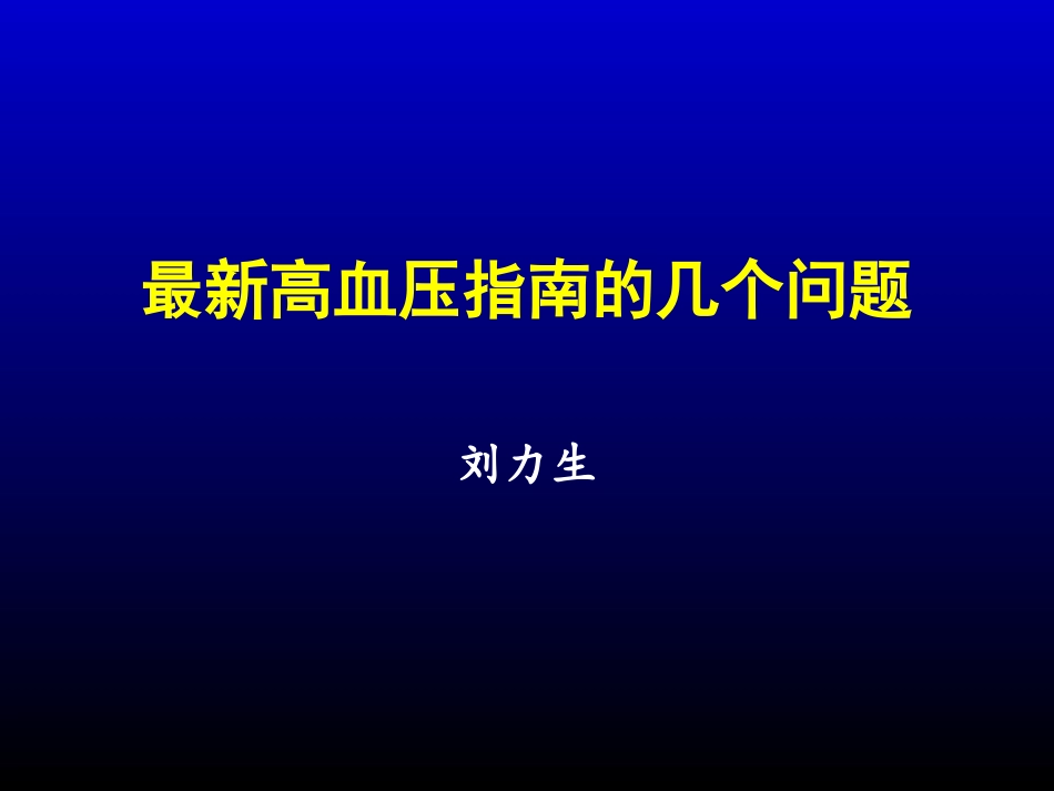 最新高血压指南几个问题规范_第1页
