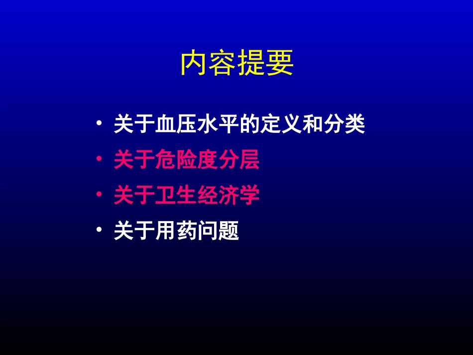 最新高血压指南几个问题规范_第2页