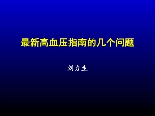 最新高血压指南几个问题规范