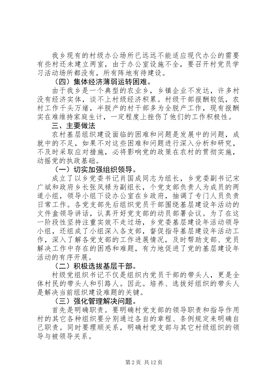 乡镇开展“基层建设年”活动第一阶段工作总结_第2页