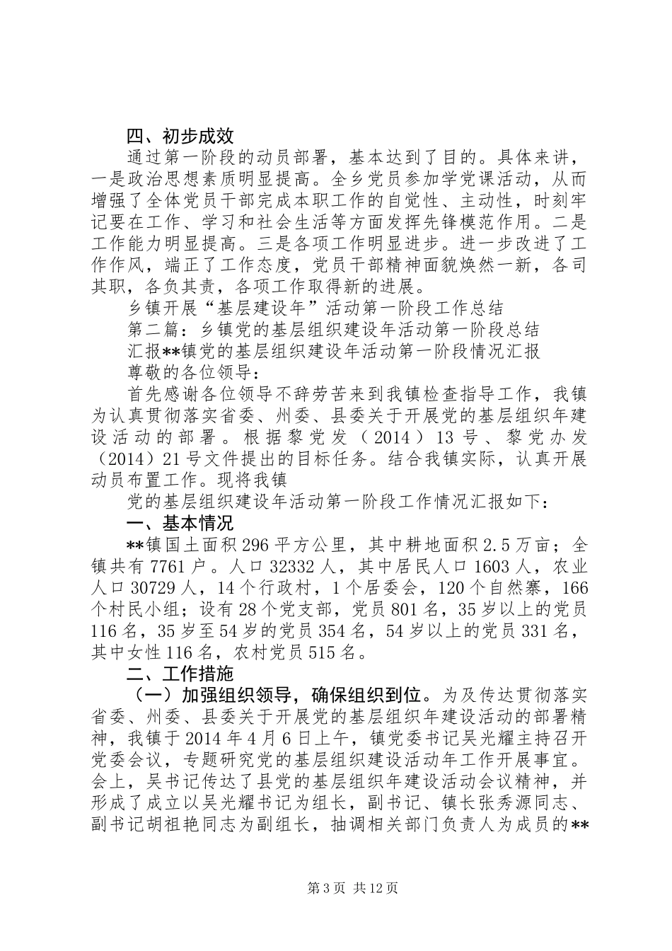 乡镇开展“基层建设年”活动第一阶段工作总结_第3页