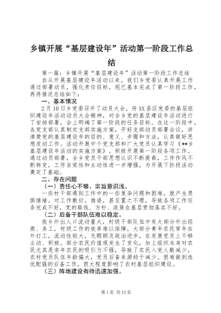 乡镇开展“基层建设年”活动第一阶段工作总结