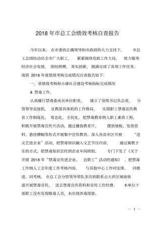 2018年总工会绩效考核自查报告