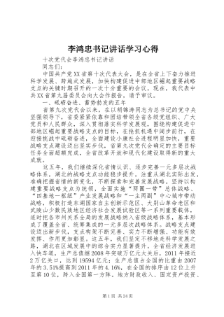 李鸿忠书记讲话学习心得 