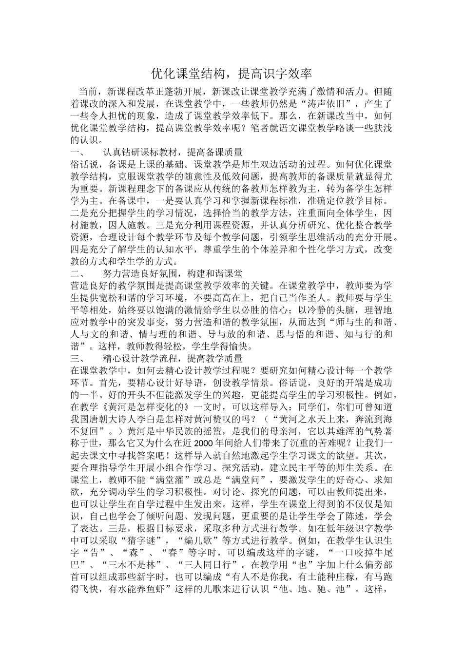 优化课堂结构提高识字效率_第1页
