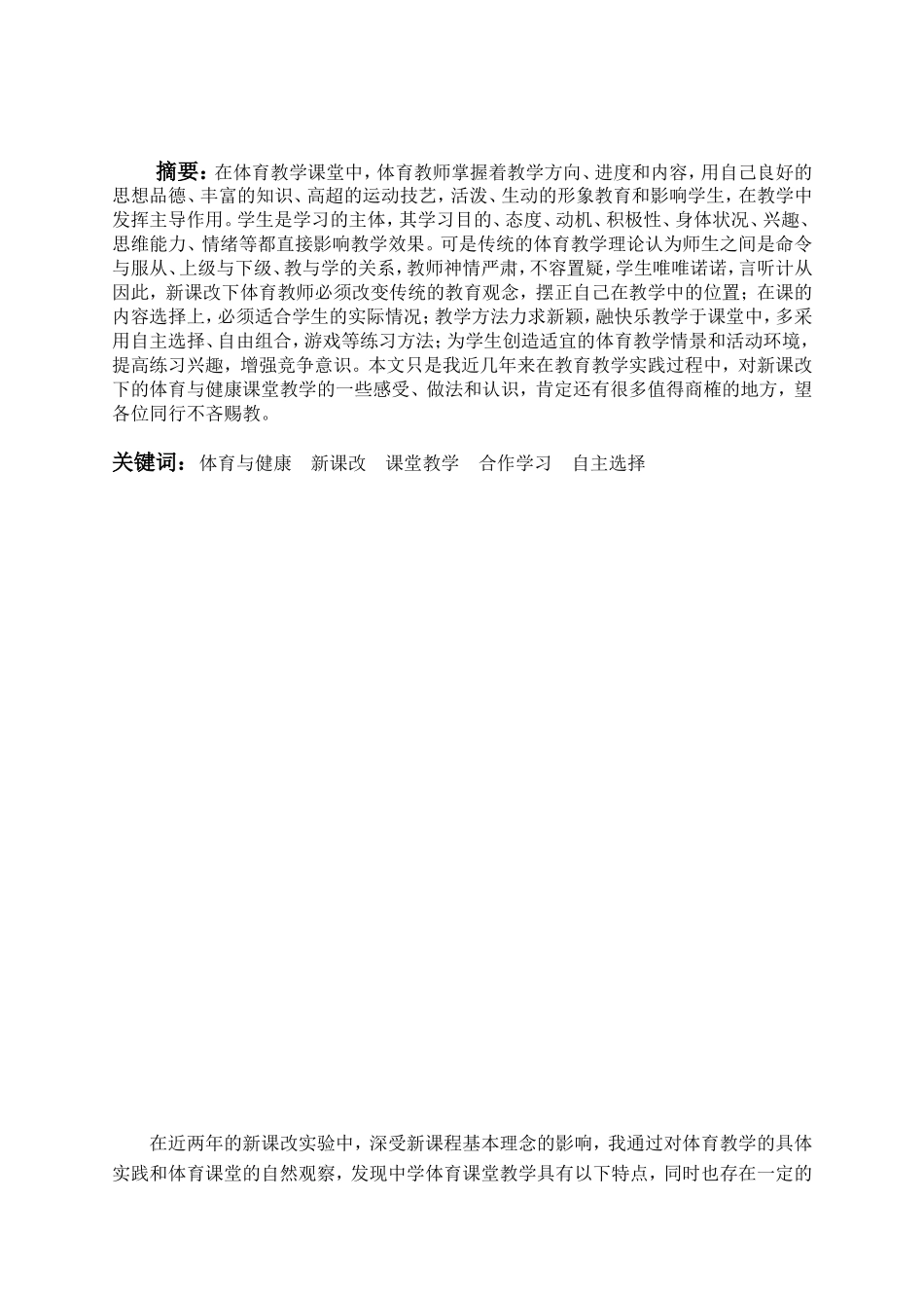 浅析新课程背景下的高中体育与健康课教学（新）_第2页