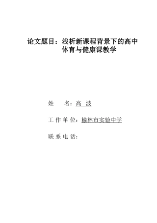 浅析新课程背景下的高中体育与健康课教学（新）