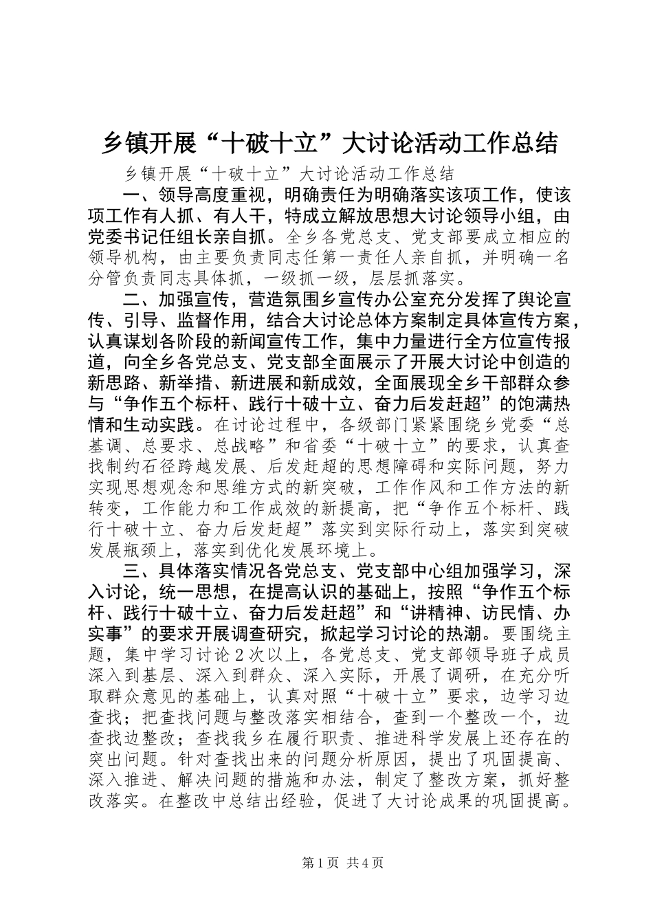 乡镇开展“十破十立”大讨论活动工作总结_第1页