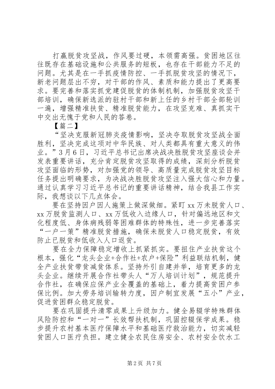 决胜脱贫攻坚座谈会精神学习心得5篇_第2页