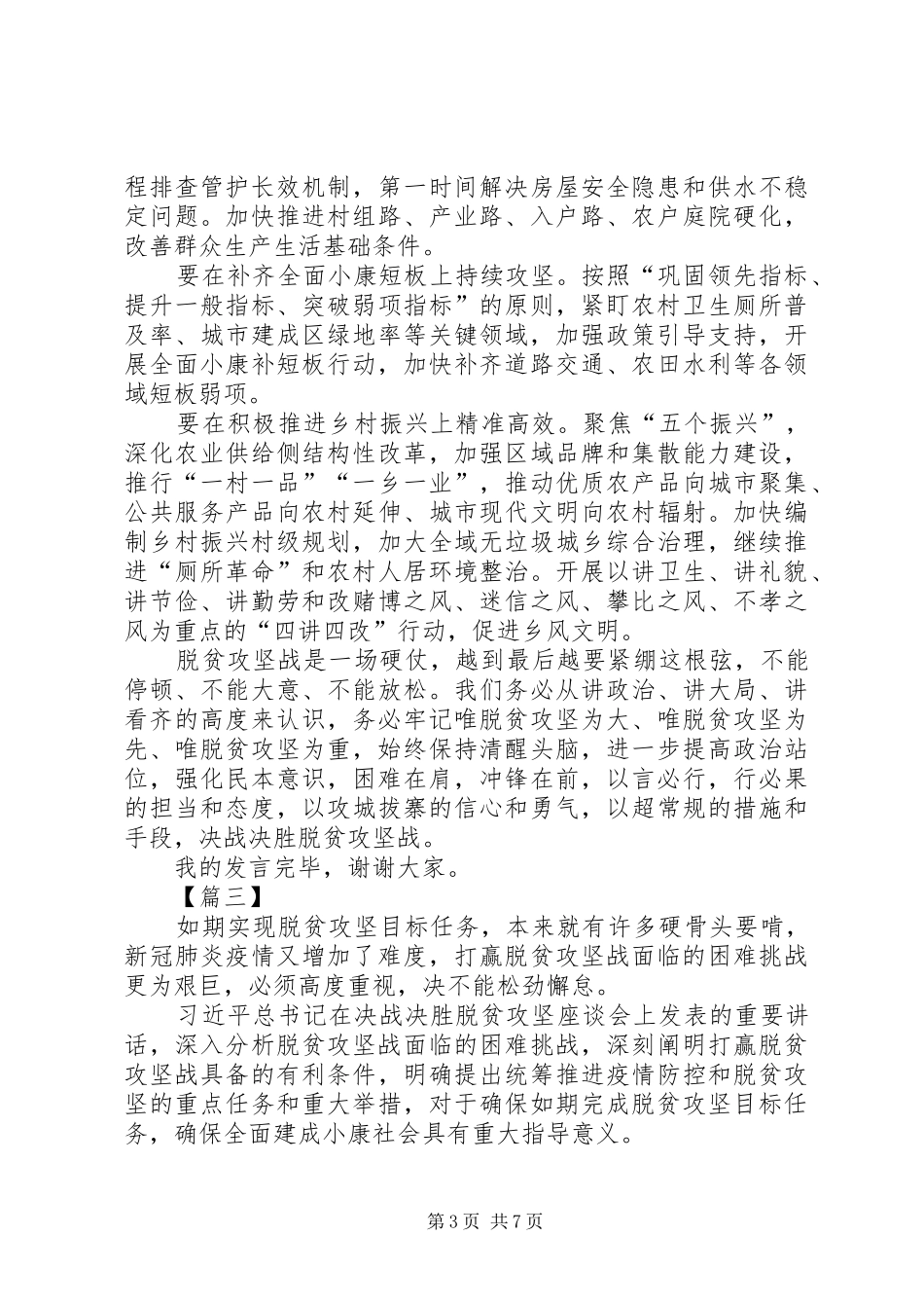 决胜脱贫攻坚座谈会精神学习心得5篇_第3页