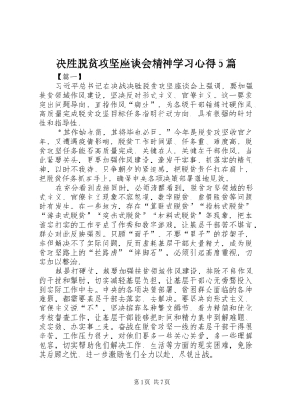 决胜脱贫攻坚座谈会精神学习心得5篇