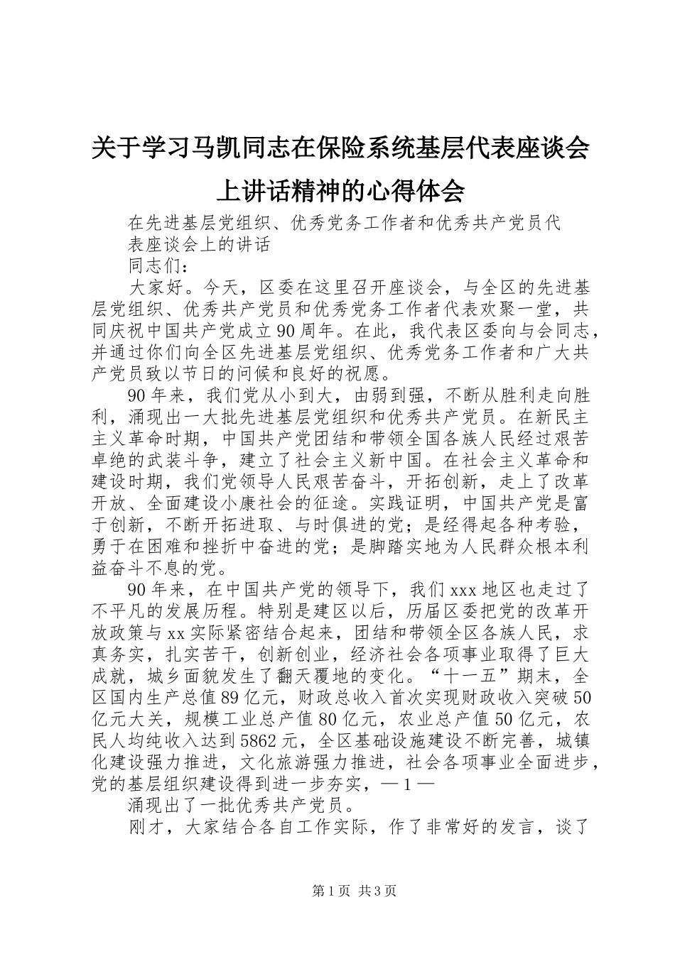 关于学习马凯同志在保险系统基层代表座谈会上讲话精神的心得体会 _第1页