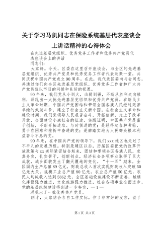 关于学习马凯同志在保险系统基层代表座谈会上讲话精神的心得体会 