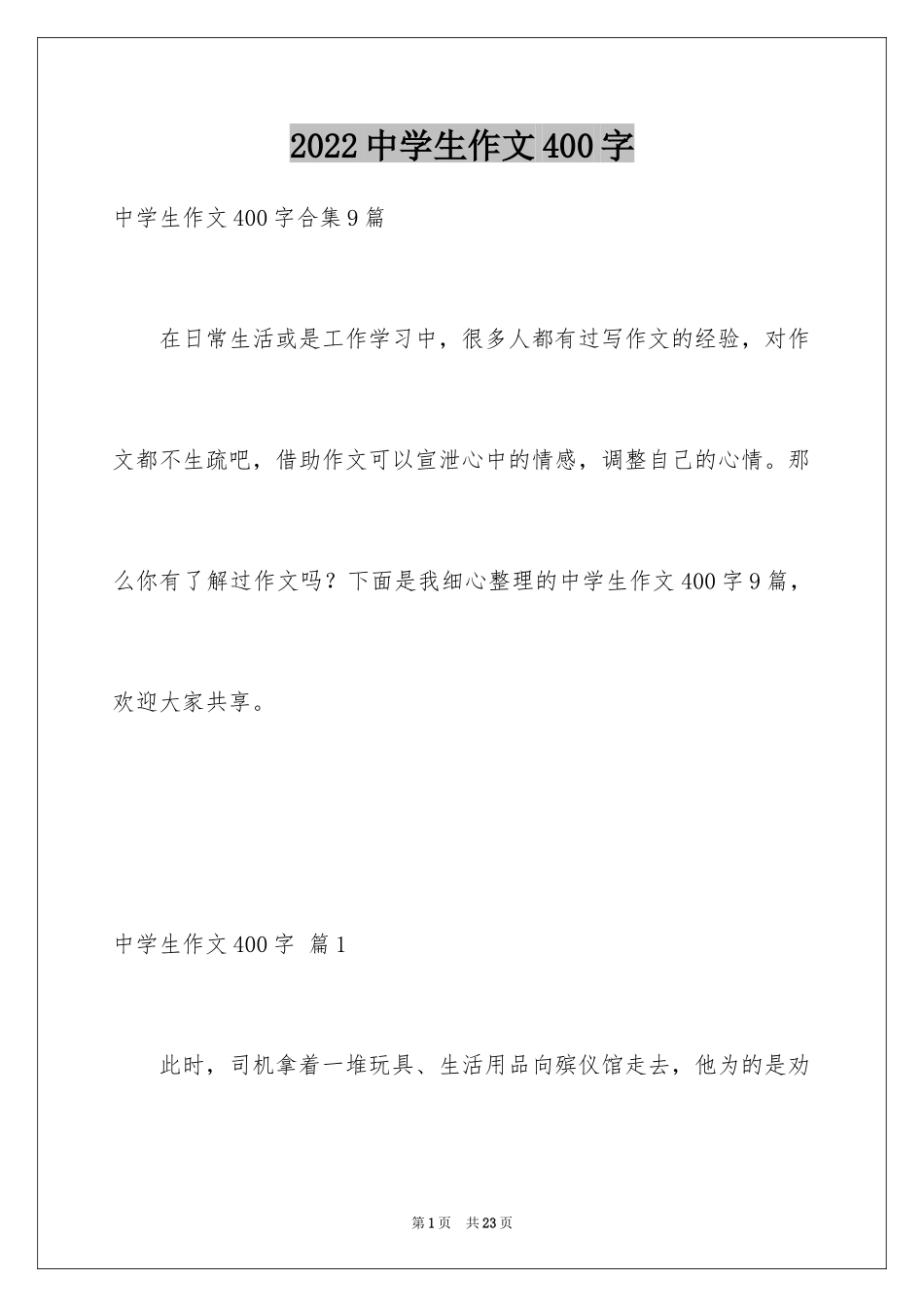 2024中学生作文400字_11_第1页