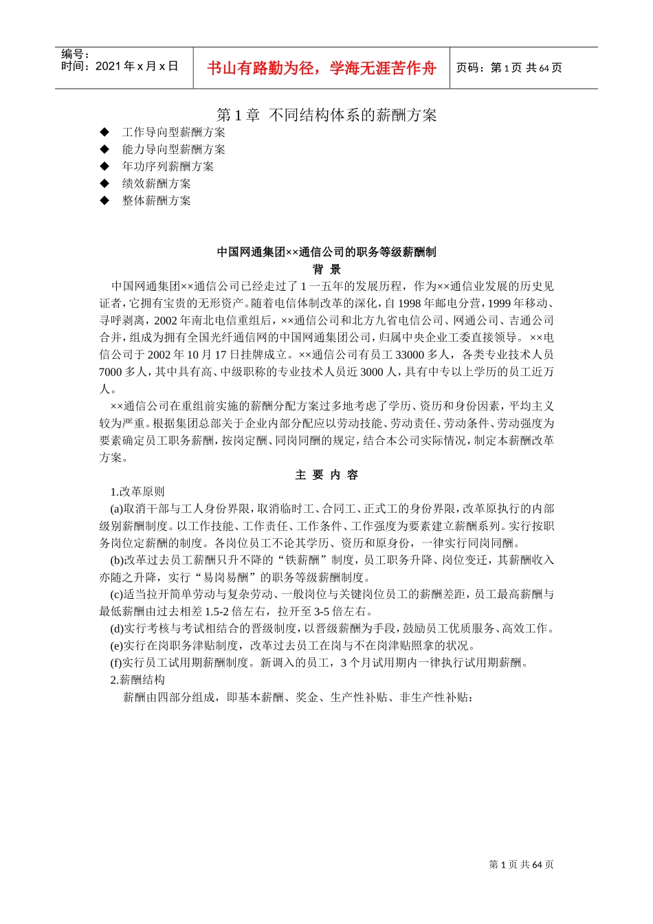 不同结构体系的薪酬方案_第1页