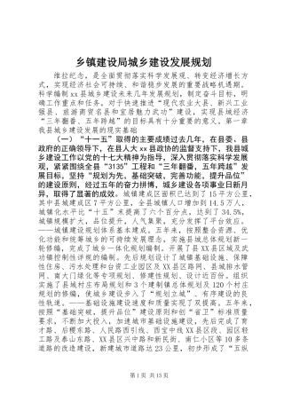 乡镇建设局城乡建设发展规划