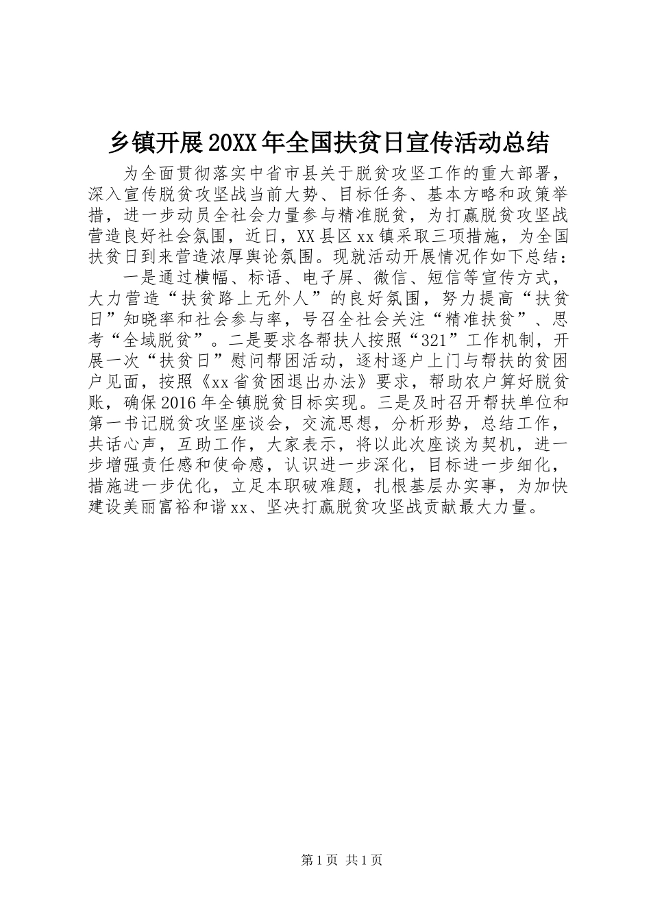 乡镇开展20XX年全国扶贫日宣传活动总结_第1页