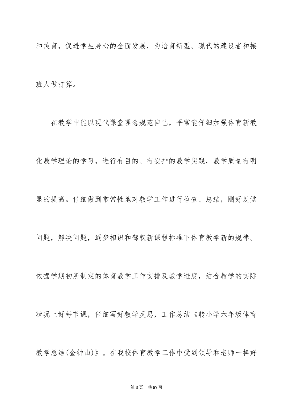 2024体育教学总结_18_第3页