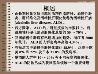 最新酒精性肝病-PPT文档