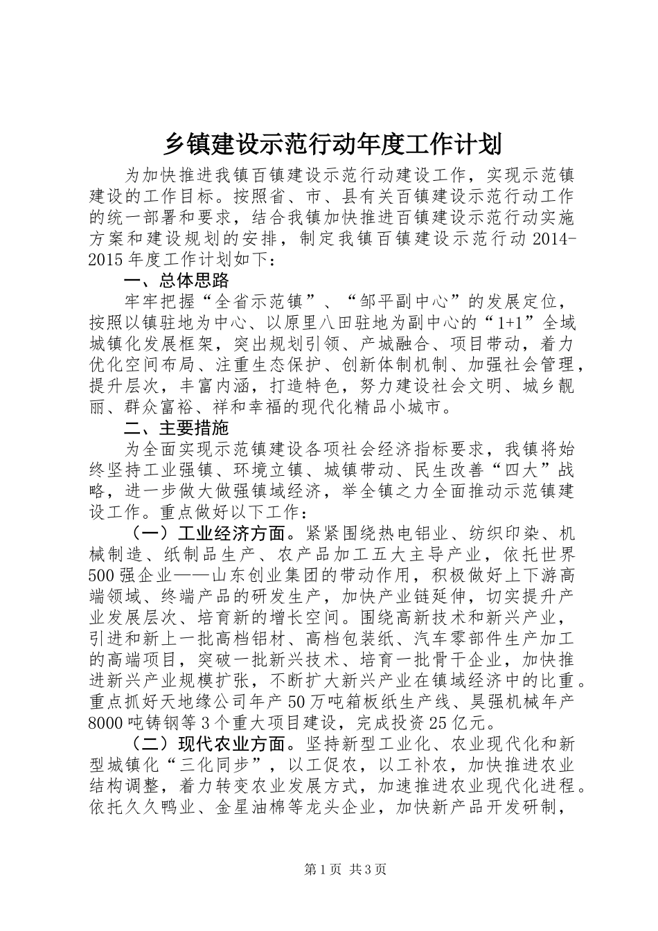 乡镇建设示范行动年度工作计划_第1页