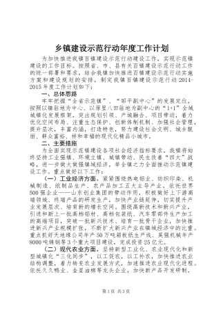 乡镇建设示范行动年度工作计划