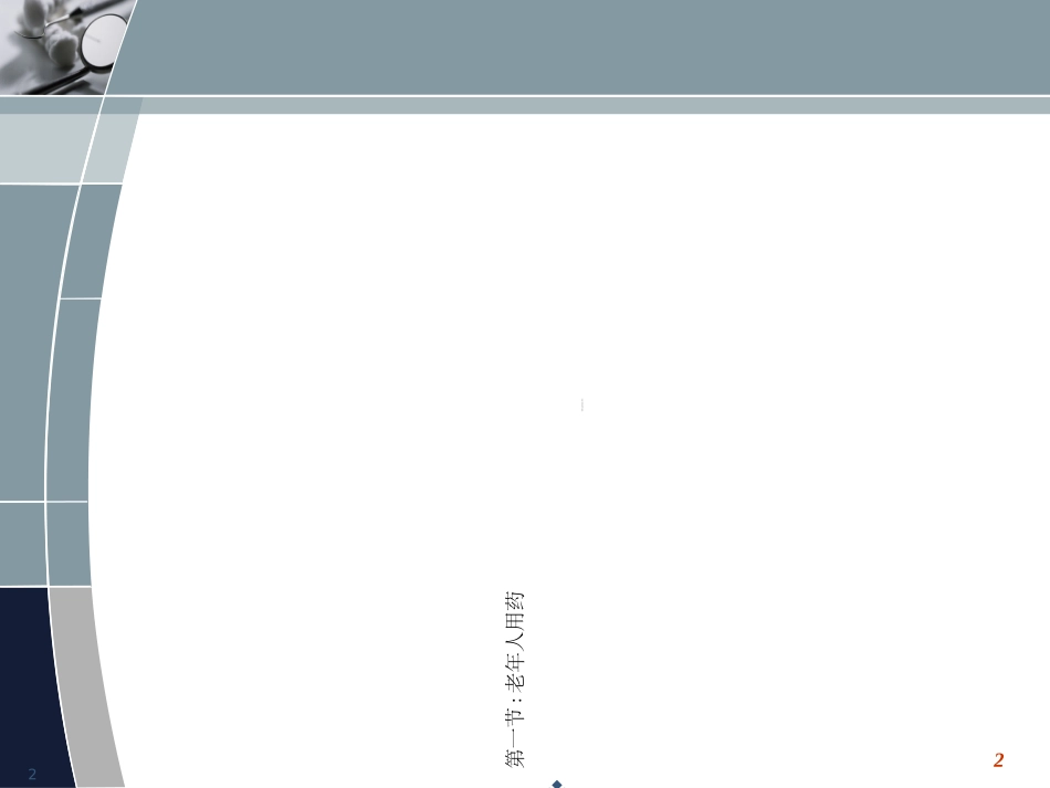 最新特殊人群临用药-PPT文档_第2页