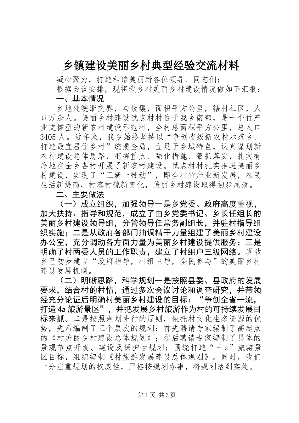 乡镇建设美丽乡村典型经验交流材料_第1页