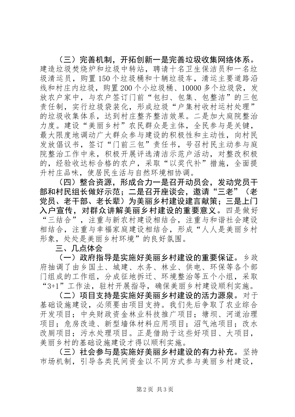 乡镇建设美丽乡村典型经验交流材料_第2页