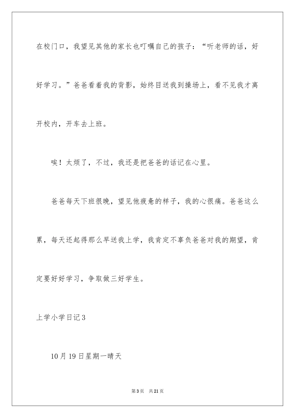 2024上学小学日记_4_第3页