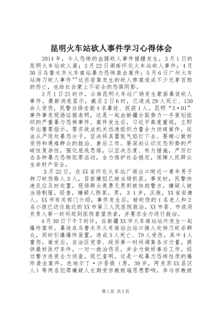 昆明火车站砍人事件学习心得体会 