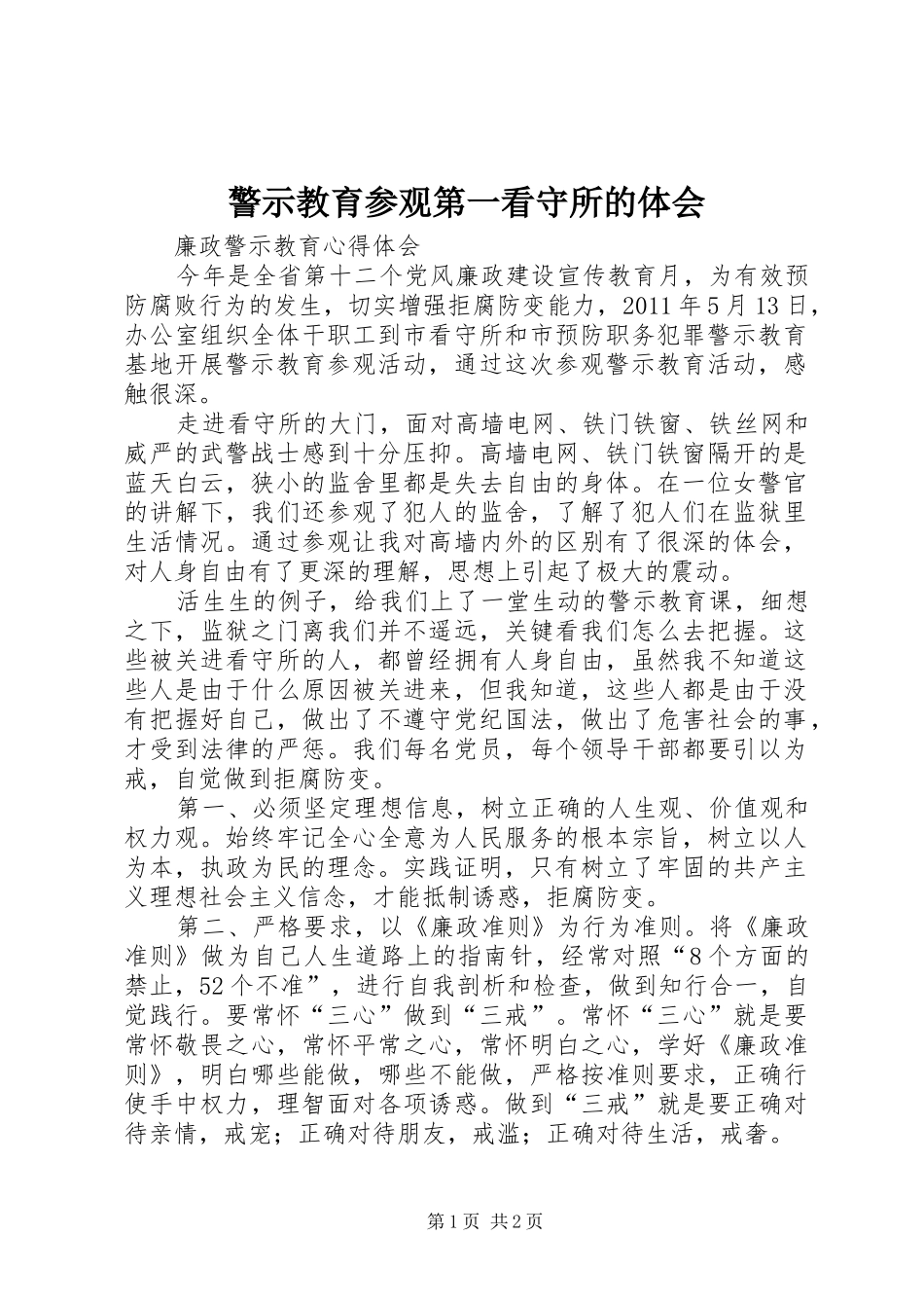 警示教育参观第一看守所的体会 _第1页