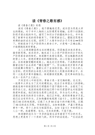 读《青春之歌有感》 