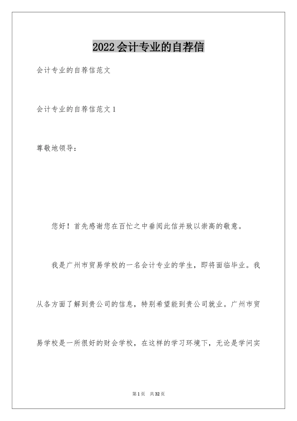 2024会计专业的自荐信_1_第1页