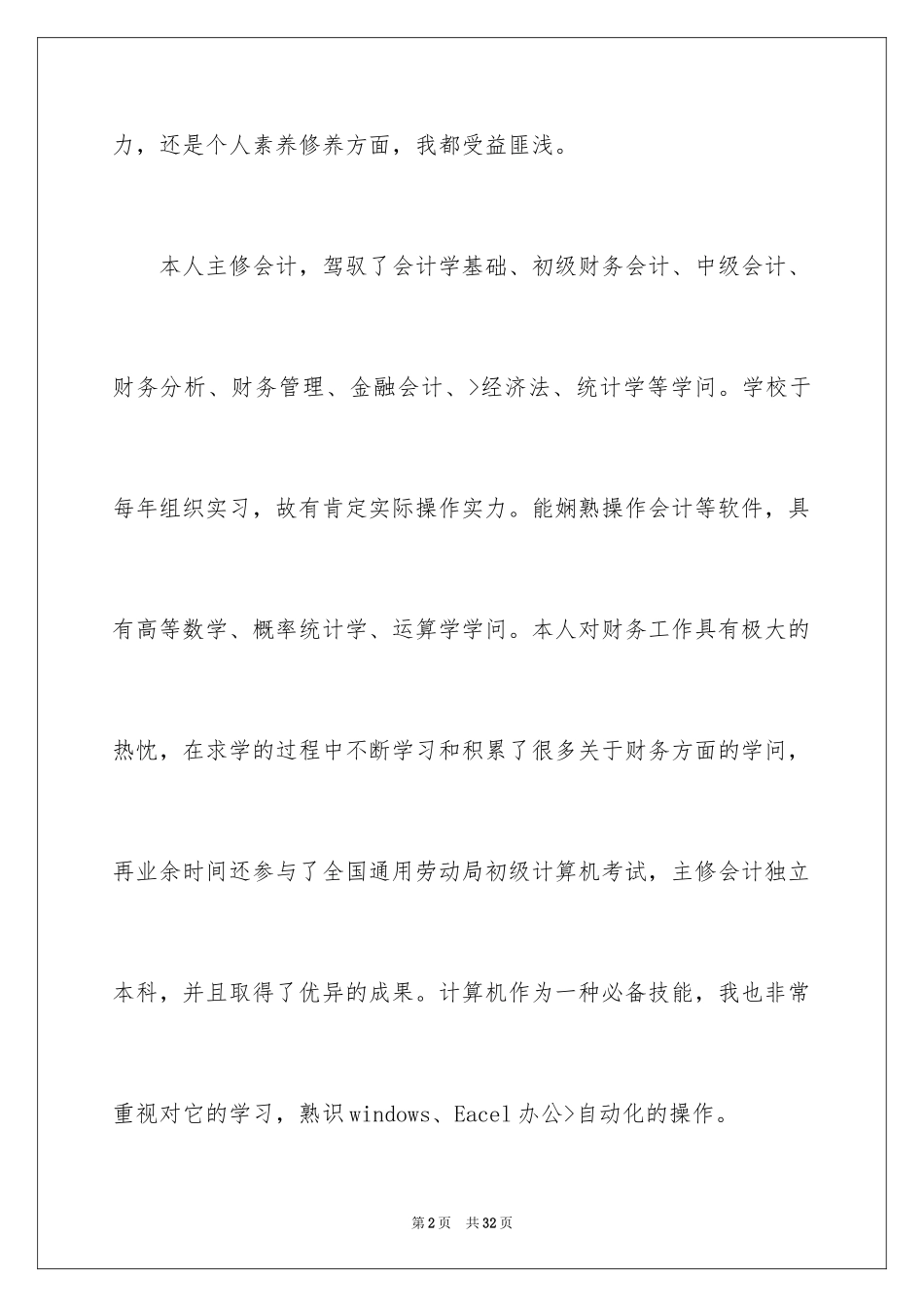 2024会计专业的自荐信_1_第2页