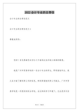 2024会计专业的自荐信_1