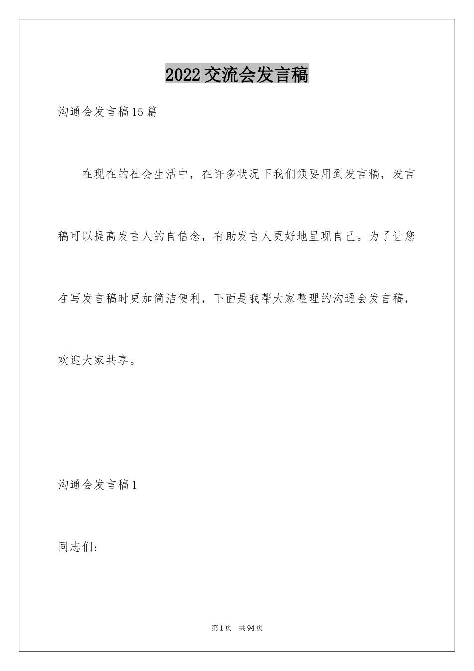 2024交流会发言稿_4_第1页