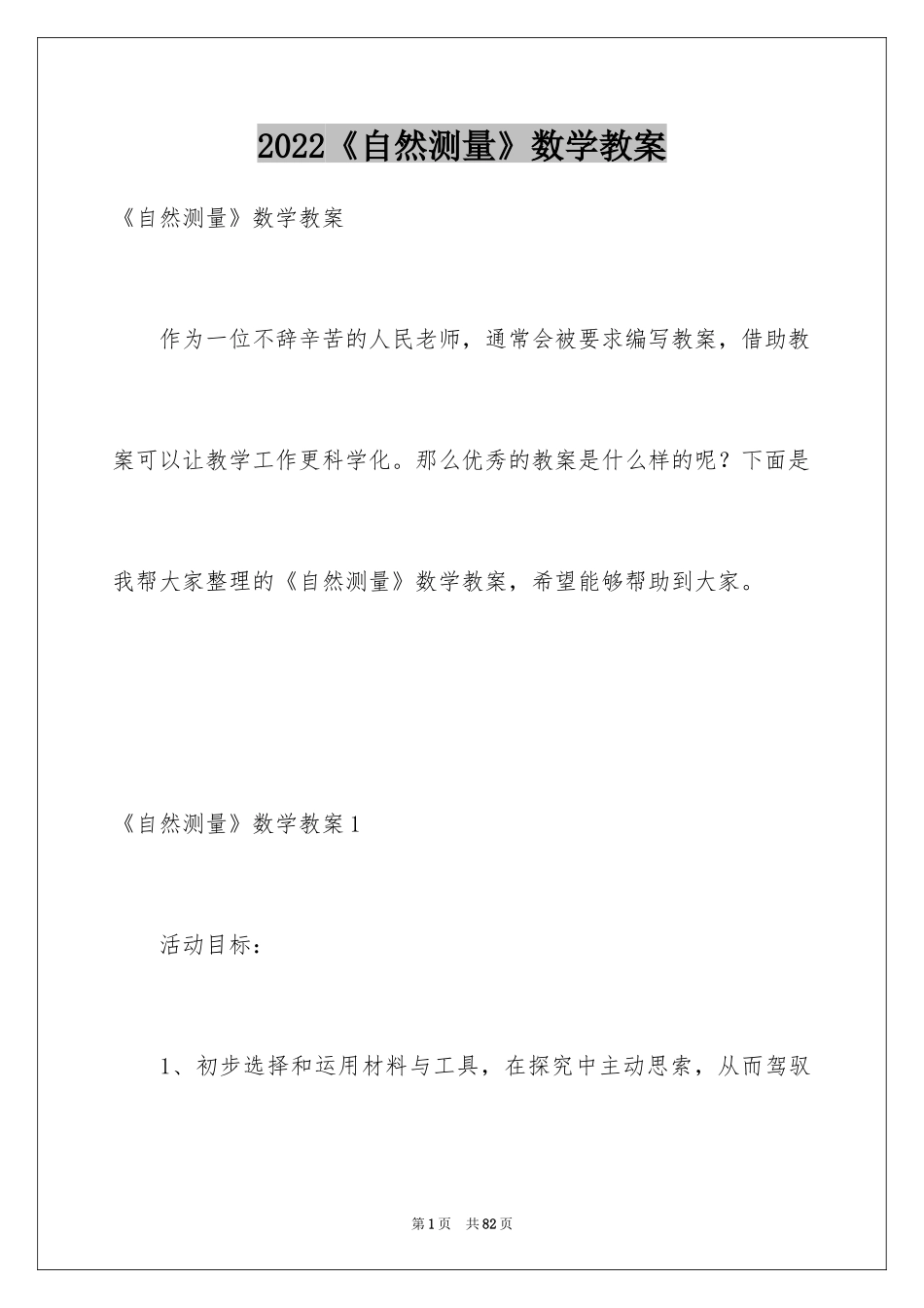 2024《自然测量》数学教案_第1页